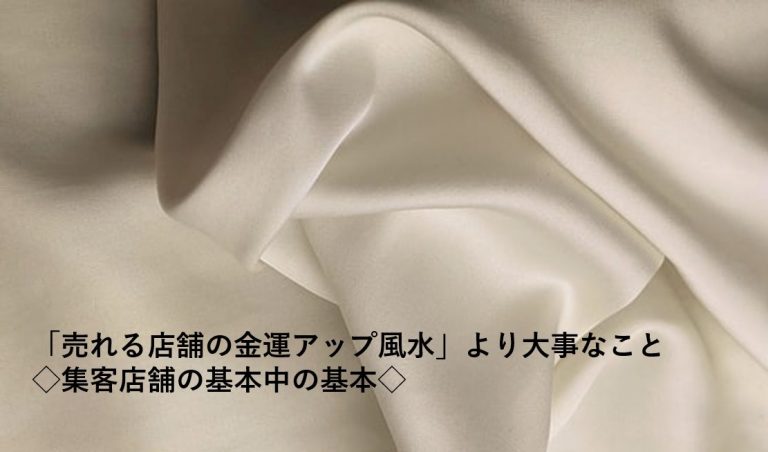 お店の売上を上げる風水より大事なこと