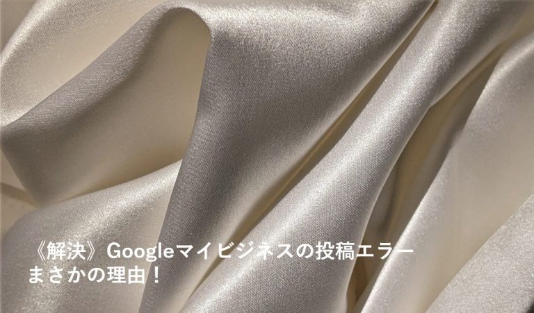 《解決》Googleマイビジネスの投稿エラー、まさかの理由！