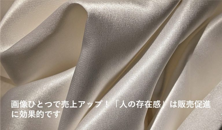 画像ひとつで売上アップ！「人の存在感」は販売促進に効果的です