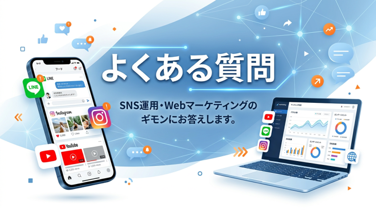 SNS活用のよくある質問